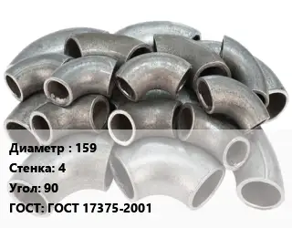 Отвод стальной 159х4 Угол:90 ГОСТ: ГОСТ 17375-2001